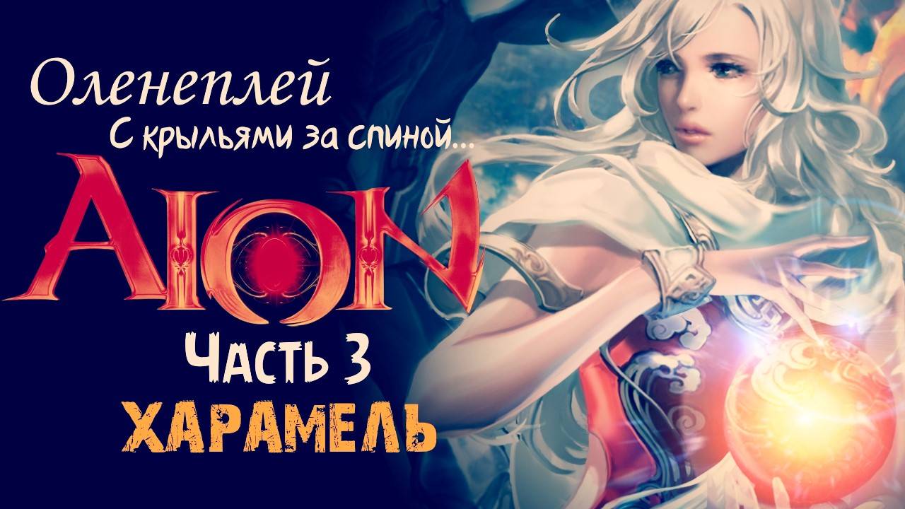 Русский Обзор Aion 2.0 - Харамель (часть 2)