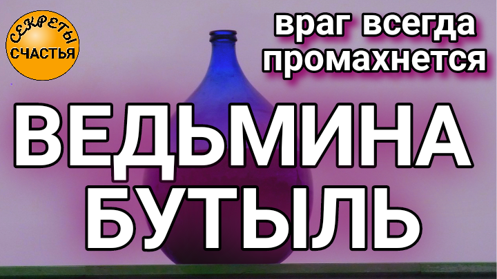 Самостоятельно Колдовская бутыль магия, магическая защита от колдовства, мастер-класс с инструкцией