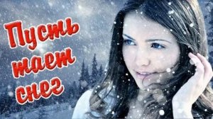пусть тает снег