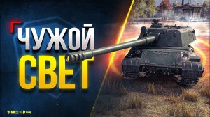 Играю на 114 SP2 от Чужого Света