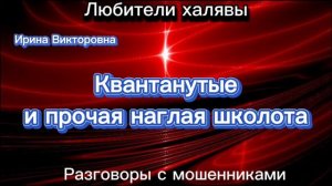 ИРИНА ВИКТОРОВНА. ПОДБОРКА | ТЕЛЕФОННЫЕ МОШЕННИКИ