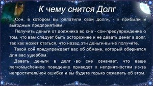 К чему снится Долг (Сонник)