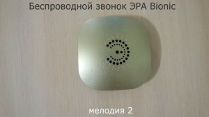 Беспроводной звонок ЭРА Bionic - мелодии