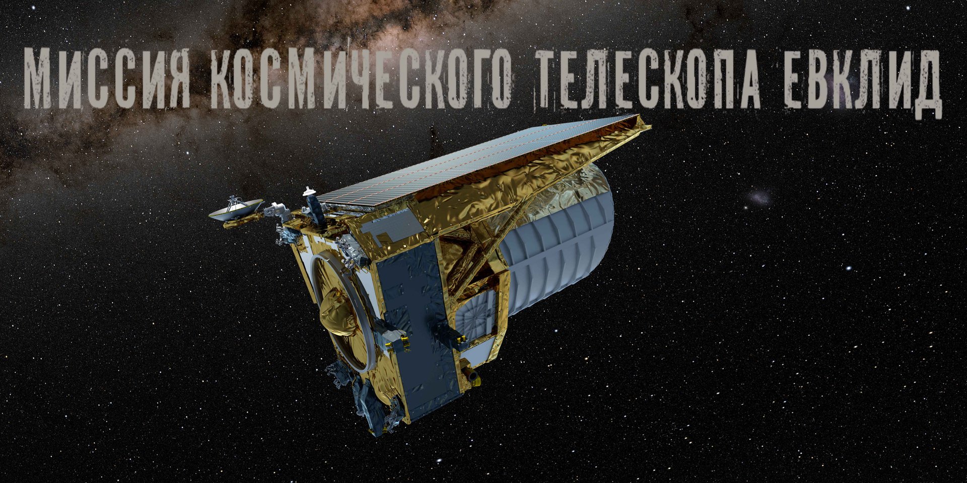 Миссия космического телескопа Евклид / Изучения Темной материи смотреть онлайн