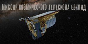 Миссия космического телескопа Евклид / Изучения Темной материи