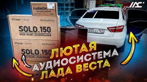 Поставил автозвук в Лада Веста за 77 тыс. рублей  Аудиосистема в Lada Vesta от Автостиль
