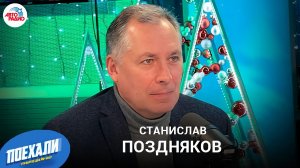 Станислав Поздняков про ОИ 2022 в Пекине: новые дисциплины, фавориты на медали, настроение в команде