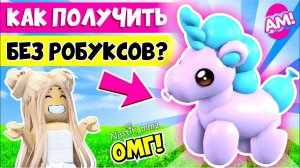 КАК ПОЛУЧИТЬ БЕЗ РОБУКСОВ ВОЗДУШНОГО ЕДИНОРОГАБЕСПЛАТНО?НОВОЕ ЛЕТНЕЕ ОБНОВЛЕНИЕ!✨ ADOPT ME