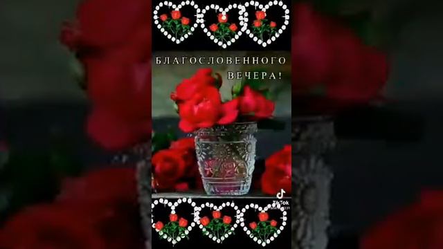 Чудесного вечера, мои милые друзья!!!🥰👍🌷💋 смотреть онлайн