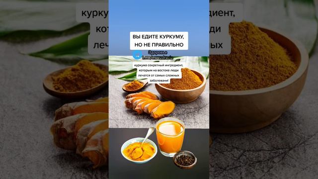 вы едите куркуму, но не правильно #здоровье #полезныесоветы #зож #народнаямедицина #полезно