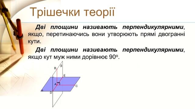 №8. Двогранний кут. Кут між площинами. Перпендикулярність площин (10 клас. Геометрія) смотреть онлайн