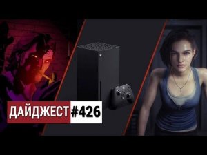 Ремейки Gothic и Resident Evil 3, провал Detroit: Become Human и анонс Xbox Series X: Дайджест #426