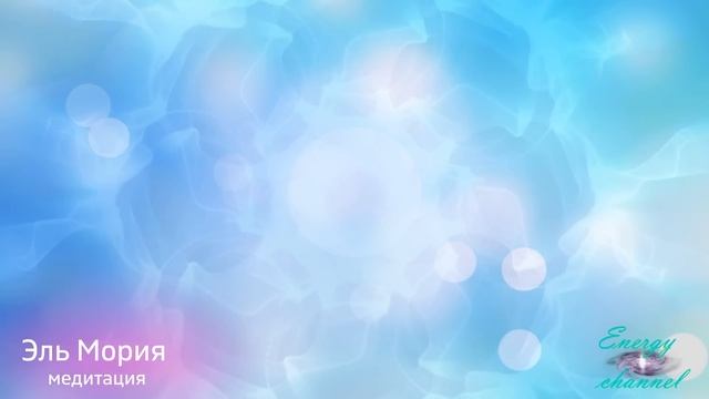 Путешествие прощения - Эль Мория - Седьмой круг - Медитация 1 смотреть онлайн