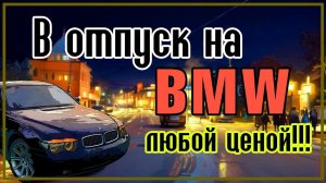 Уехать в отпуск на 7-ке, любой ценой!