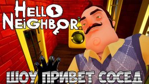 ШОУ ПРИВЕТ СОСЕД!Я НЕ ПОНЯЛ КАК ЭТО РАБОТАЕТ!ИГРА HELLO NEIGHBOR MOD KIT ПРОХОЖДЕНИЕ!МОД КИТ!