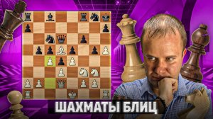 Чистый перекат. Шахматы блиц