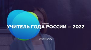 Учитель года России – 2022