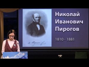 2021-01-31 Николай Иванович Пирогов: Главный вопрос жизни / И.И. Сереброва