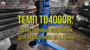 Двухстоечный электрогидравлический автоподъемник ТЕМП TD4000R для автосервиса.mp4