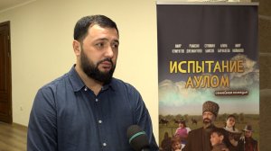 В Нальчике прошла премьера художественного фильма "Испытание аулом"