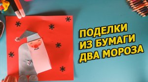 Поделки самоделки, своими руками, поделки из бумаги, поделка из цветной бумаги Дед Мороз