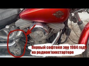 Первый софтейл эво 1984 года на родном кикстартере