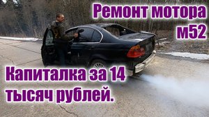 Ремонт мотора Бмв М52 с малым бюджетом.