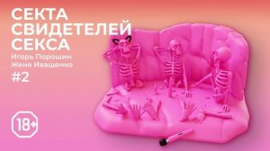Секта Свидетелей Секса | Эпизод 2 | Краткая история порабощения мужчины порнографией и мастурбацией
