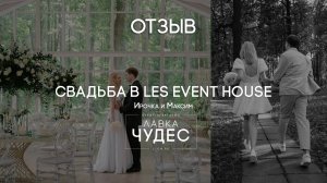 Отзыв о свадьбе в Les Event House