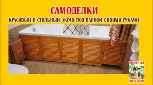 САМОДЕЛКИ. Экран под ванной своими руками.