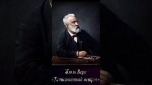 Жюль Верн (Часть 1. эпизод 5.) "Таинственный остров" РадиоСпектакль.Вертикальное Видео!