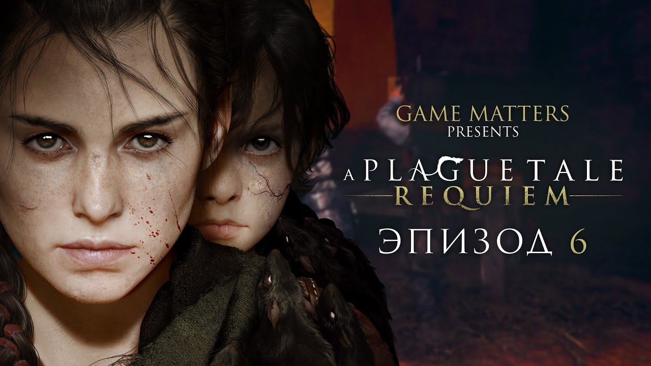 ПУТЬ К СВОБОДЕ | A Plague Tale: Requiem #6 | Прохождение Без Комментариев [PS5]
