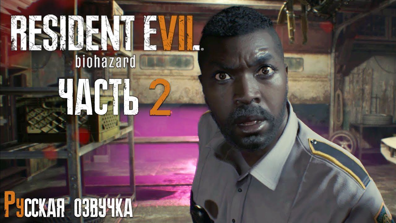 ПОСЛЕ УЖИНА | Прохождение игры ► Resident Evil 7: Biohazard  #2 (русская озвучка)