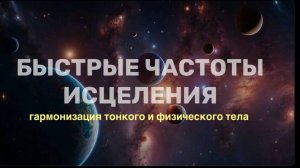 МЕДИТАЦИЯ: БЫСТРЫЕ ЧАСТОТЫ ИСЦЕЛЕНИЯ