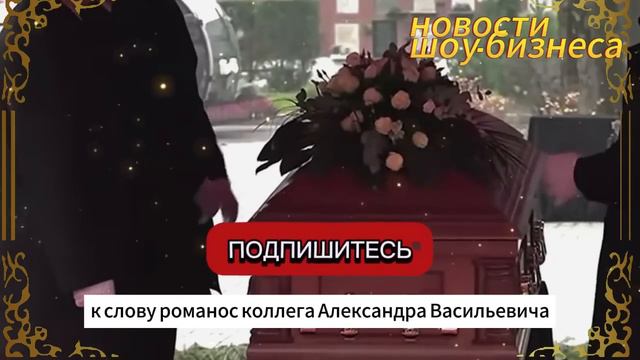 НА НОВОДЕВИЧЬЕМ ПОХОРОНИЛИ АЛЕКСАНДРА ПАНКРАТОВА-ЧЕРНОГО