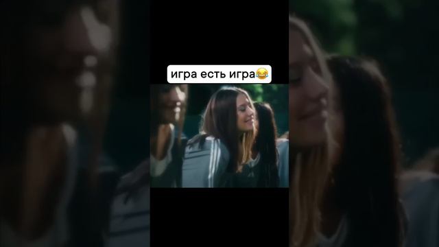 Игра есть игра 😂