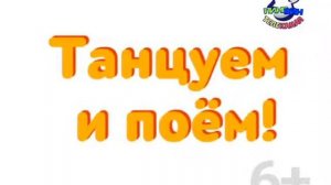 Заставка программы Танцуем и поём! (Пингвин Лоло, 2016)