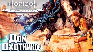 Приручение ЛИХОДЕЯ - HORIZON Zero Dawn #13