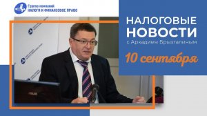 Налоговые новости от Аркадия Брызгалина 10 сентября 2021 г