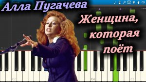 Алла Пугачева - Женщина, которая поёт (на пианино Synthesia)