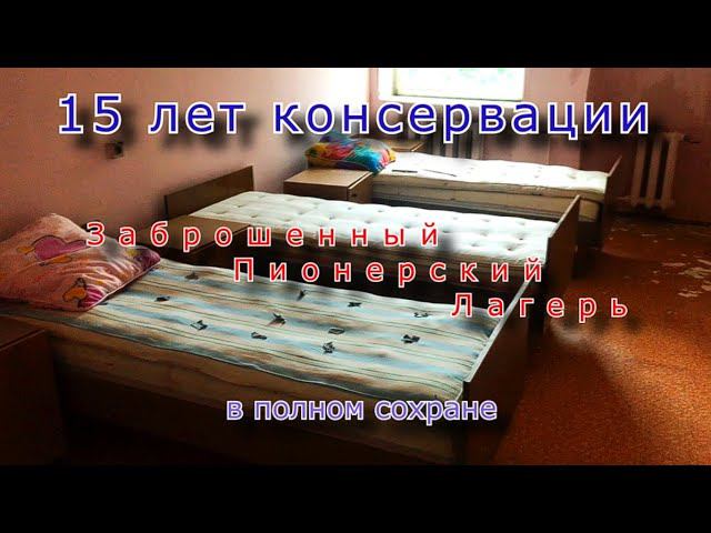 Он точно заброшен ? пионерский лагерь в полном сохране