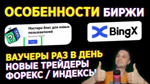 BINGX ОБЗОР ЗА 3 МИНУТЫ ПО ФАКТАМ! БЕСПЛАТНО BINGX БОНУС ОТ 40$, BINGX БИРЖА КРИПТОВАЛЮТА С НУЛЯ