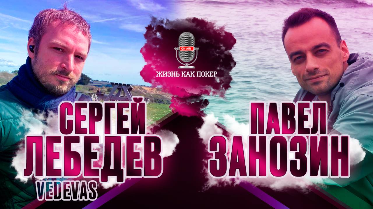 Сергей vedevas Лебедев о шортдеке, музыке, жизни в Лондоне, Чичваркине и гештальт-терапии
