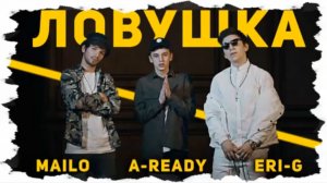 A-Ready, Eri-G, Mailo – Ловушка  [NR clips] (Новые Рэп Клипы 2016) 