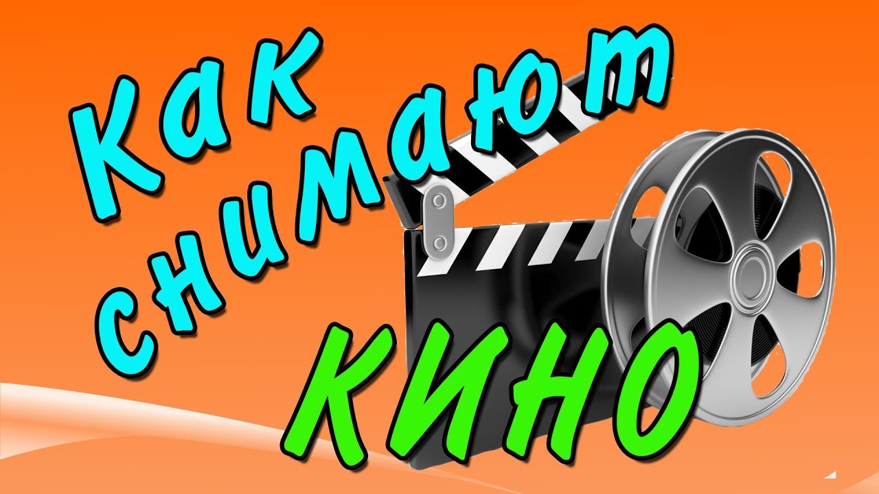 КАК СНИМАЮТ КИНО! Юмор.mp4