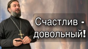 Трудиться и быть беззаботным! Отец Андрей Ткачёв