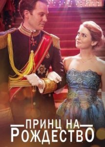 Принц на Рождество (фильм, 2017)