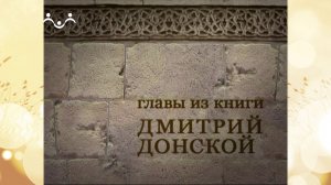 Дмитрий Донской. Благословение преп.Сергия