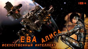 Elite Dangerous – «ЕВА» & «Алиса» - Искусственный интеллект.