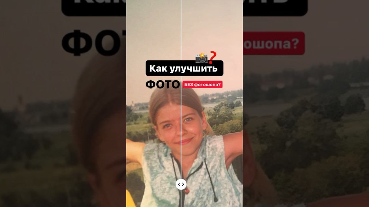 Как улучшить фото без фотошопа?   #РетушьФото #Фотошоп #СемейныйАрхив #ОбработкаФото
